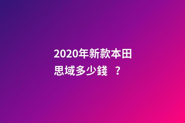 2020年新款本田思域多少錢？